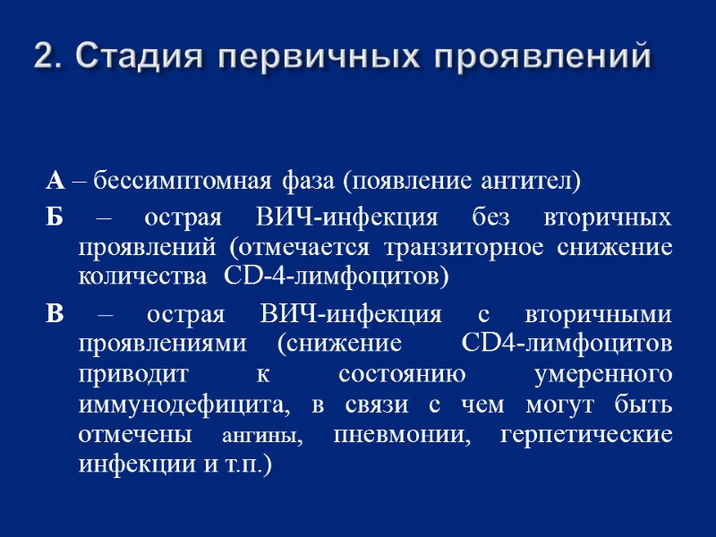 2. Стадия первичных проявлений  А – бессимптомная фаза (появление антител) Б – острая